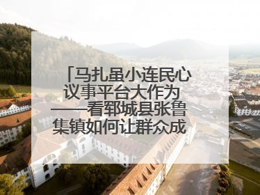 马扎虽小连民心 议事平台大作为——看郓城县张鲁集镇如何让群众成为乡村治理主角