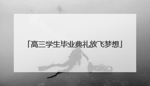 高三学生毕业典礼放飞梦想
