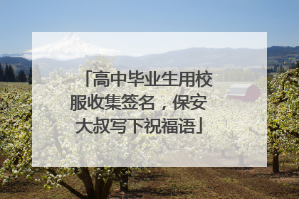 高中毕业生用校服收集签名，保安大叔写下祝福语