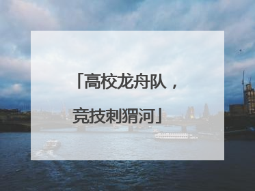 高校龙舟队，竞技刺猬河