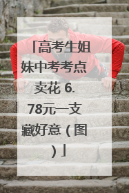 高考生姐妹中考考点卖花 6.78元一支藏好意（图）