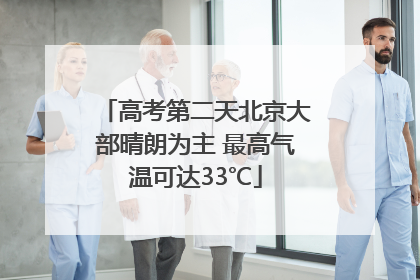 高考第二天北京大部晴朗为主 最高气温可达33℃