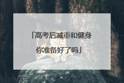 高考后减重和健身 你准备好了吗