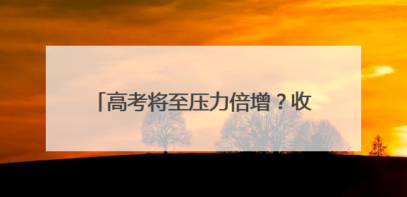 高考将至压力倍增？收好这份“解压锦囊”