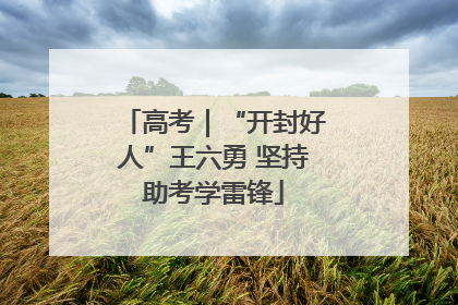 高考｜“开封好人”王六勇 坚持助考学雷锋