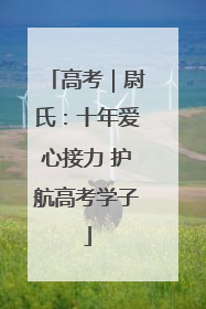 高考｜尉氏：十年爱心接力 护航高考学子