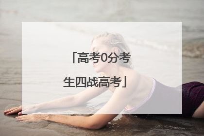 高考0分考生四战高考