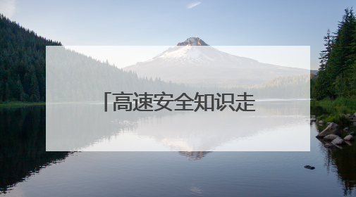 高速安全知识走进攸县渌田镇小学，为学生安全装上“密码锁”