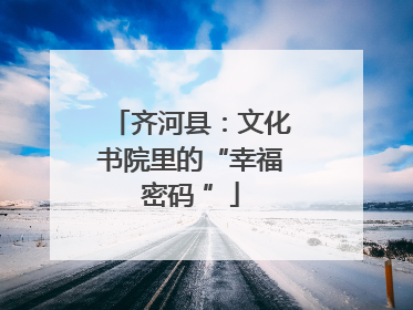齐河县：文化书院里的“幸福密码 ”