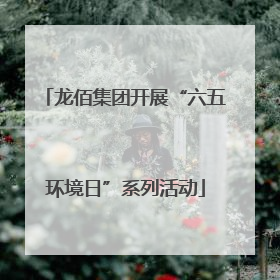 龙佰集团开展“六五环境日”系列活动