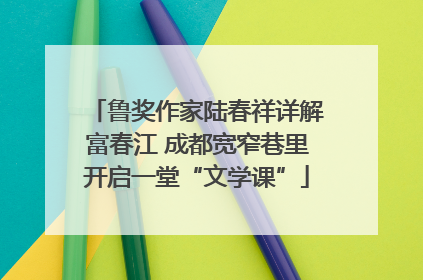 鲁奖作家陆春祥详解富春江 成都宽窄巷里开启一堂“文学课”