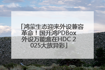 鸿蒙生态迎来外设兼容革命！国开鸿PDBox外设万能盒在HDC 2025大放异彩