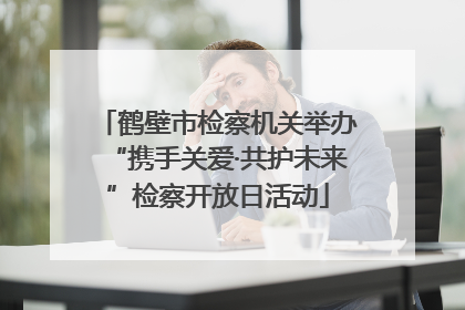 鹤壁市检察机关举办“携手关爱·共护未来”检察开放日活动