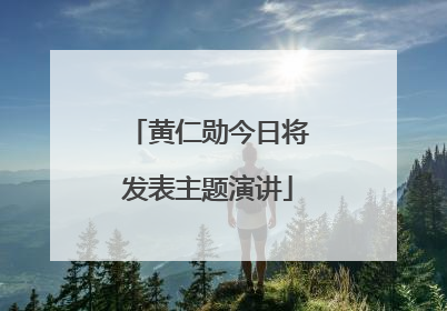 黄仁勋今日将发表主题演讲