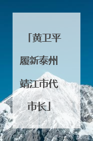 黄卫平履新泰州靖江市代市长