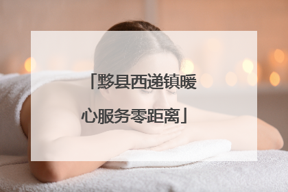 黟县西递镇暖心服务零距离