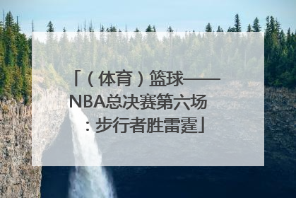 （体育）篮球——NBA总决赛第六场：步行者胜雷霆