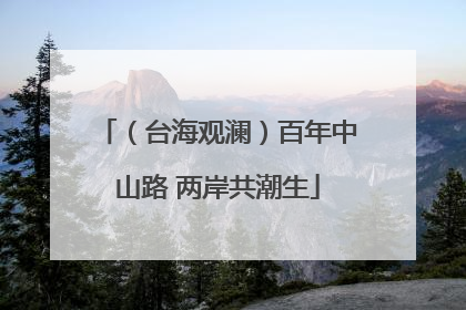 （台海观澜）百年中山路 两岸共潮生