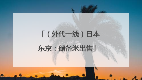 （外代一线）日本东京：储备米出售