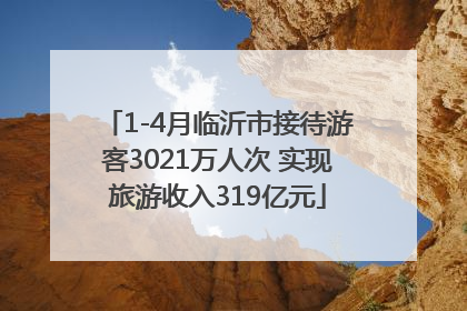 1-4月临沂市接待游客3021万人次 实现旅游收入319亿元