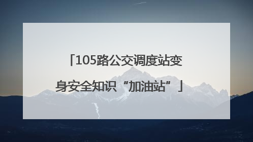 105路公交调度站变身安全知识“加油站”