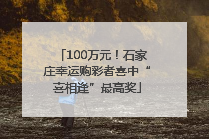 100万元！石家庄幸运购彩者喜中“喜相逢”最高奖