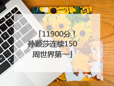 11900分！孙颖莎连续150周世界第一