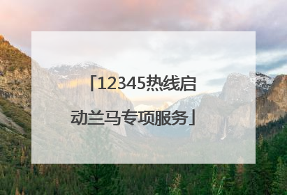 12345热线启动兰马专项服务