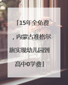 15年全免费，内蒙古准格尔旗实现幼儿园到高中0学费