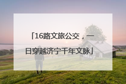 16路文旅公交，一日穿越济宁千年文脉