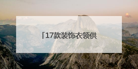 17款装饰衣领供挑选！厦门出入境解锁证件照新玩法