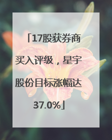 17股获券商买入评级，星宇股份目标涨幅达37.0%