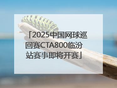 2025中国网球巡回赛CTA800临汾站赛事即将开赛