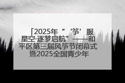 2025年“‘筝’服星空·逐梦启航”——和平区第三届风筝节闭幕式 暨2025全国青少年风筝制作放飞赛（沈阳站）颁奖仪式
