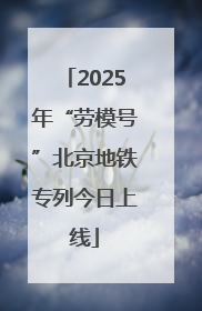 2025年“劳模号”北京地铁专列今日上线