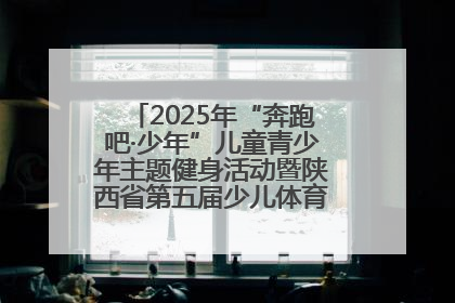 2025年“奔跑吧·少年”儿童青少年主题健身活动暨陕西省第五届少儿体育嘉年华活动启动