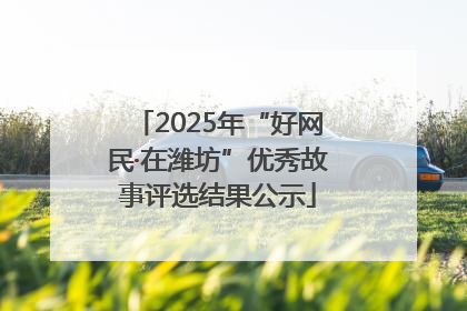 2025年“好网民·在潍坊”优秀故事评选结果公示