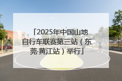 2025年中国山地自行车联赛第三站（东莞·黄江站）举行
