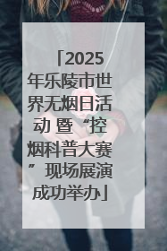 2025年乐陵市世界无烟日活动 暨“控烟科普大赛”现场展演成功举办