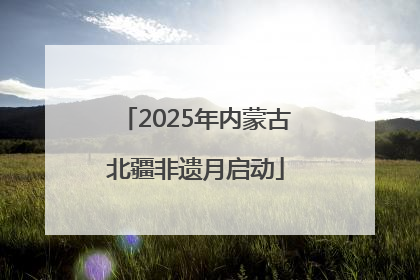 2025年内蒙古北疆非遗月启动