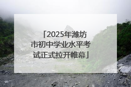 2025年潍坊市初中学业水平考试正式拉开帷幕