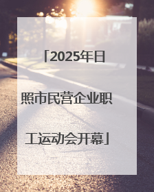 2025年日照市民营企业职工运动会开幕