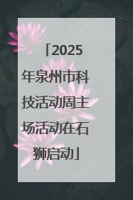2025年泉州市科技活动周主场活动在石狮启动