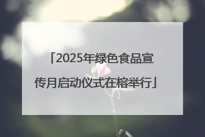 2025年绿色食品宣传月启动仪式在榕举行