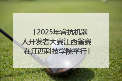 2025年睿抗机器人开发者大赛江西省赛在江西科技学院举行