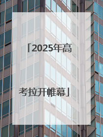2025年高考拉开帷幕