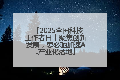 2025全国科技工作者日丨聚焦创新发展，思必驰加速AI产业化落地