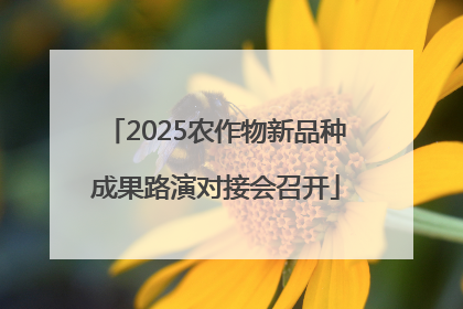 2025农作物新品种成果路演对接会召开