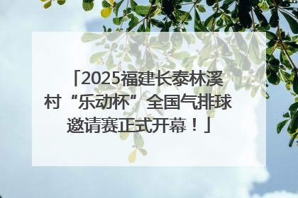 2025福建长泰林溪村“乐动杯”全国气排球邀请赛正式开幕！