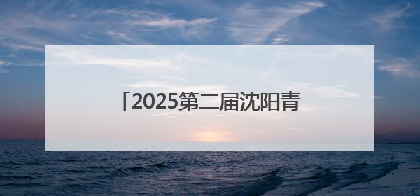 2025第二届沈阳青年森林戏剧嘉年华启幕